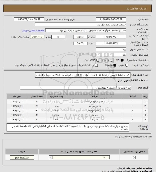 استعلام کت و شلوار 20دست
شلوار تک 20عدد
پیراهن تک40عدد
کمربند شلوار20عدد
جوراب40جفت