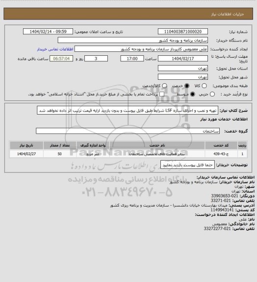 استعلام تهیه و نصب و اجرای سازه LSF شرایط طبق فایل پیوست و بدون بازدید ارایه قیمت ترتیب اثر داده نخواهد شد