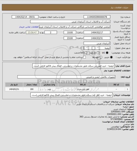 استعلام  ارومیه - خرید قفل ضد سرقت طبق مشخصات درخواستی. الصاق پیش فاکتور الزامی است.