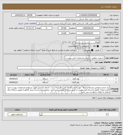 استعلام اسپلیت مطابق شرایط و مشخصات فنی پیوست