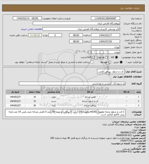 استعلام کت و شلوار .پیراهن.کفش