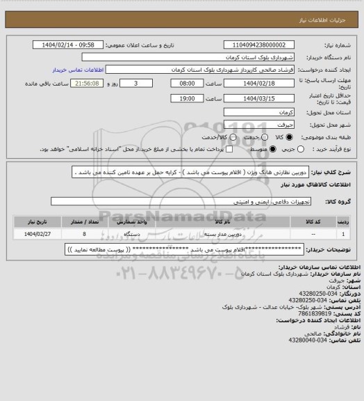 استعلام دوربین نظارتی هایک ویژن ( اقلام پیوست می باشد ) - کرایه حمل بر عهده تامین کننده می باشد .