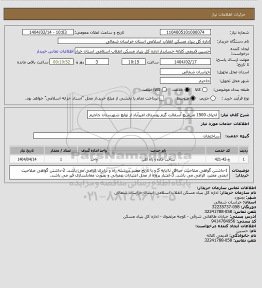 استعلام اجرای 1500 مترمربع آسفالت گرم روستای امیرآباد از توابع شهرستان جاجرم