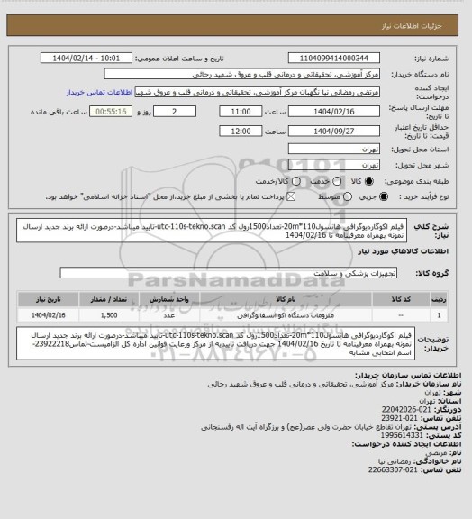 استعلام فیلم اکوگاردیوگرافی هانسول110*20m-تعداد1500رول کد utc-110s-tekno.scan-تایید میباشد-درصورت ارائه برند جدید ارسال نمونه بهمراه معرفینامه تا 1404/02/16