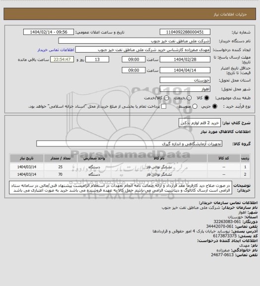 استعلام خرید 2 قلم لوازم یدکی