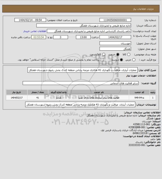 استعلام عملیات آبیاری، مراقبت و نگهداری 41 هکتاری عرصه بیابانی منطقه کندک بخش رغیوه شهرستان هفتکل