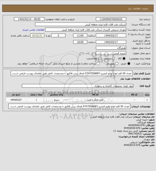 استعلام تعداد 30 قلم انواع لوازم التحریر-STATIONERY
الحاق پیش فاکتور با مشخصات کامل طبق تقاضای پیوست الزامی است.