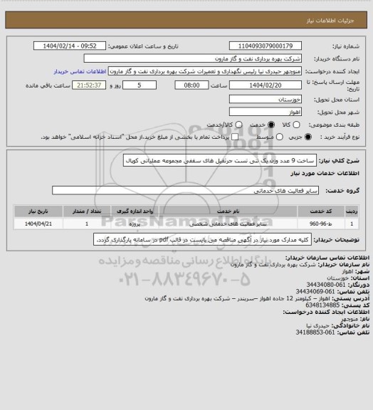 استعلام ساخت 9 عدد وزن یک تنی تست جرثقیل های سقفی مجموعه عملیاتی کوپال
