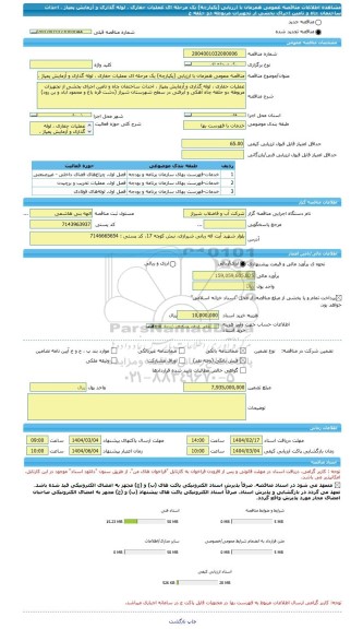 مناقصه، مناقصه عمومی همزمان با ارزیابی (یکپارچه) یک مرحله ای عملیات حفاری ، لوله گذاری و آزمایش پمپاژ ، احداث ساختمان چاه و تامین اجرای بخشی از تجهیزات مربوطه دو حلقه چ
