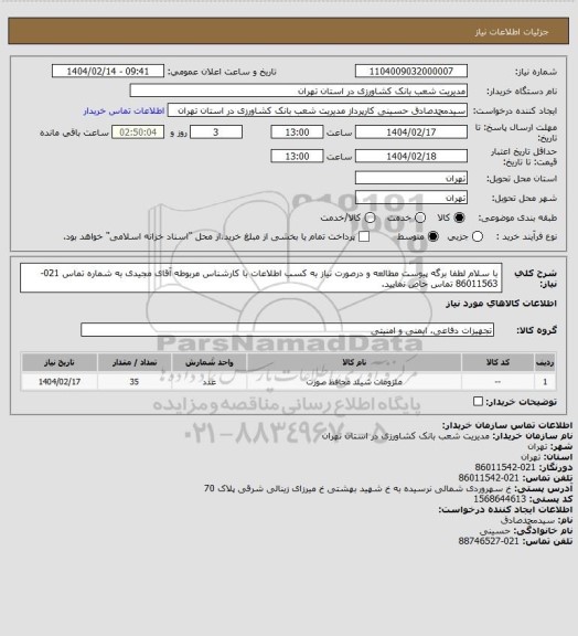 استعلام  با سلام لطفا برگه پیوست مطالعه و درصورت نیاز به کسب اطلاعات با کارشناس مربوطه آقای مجیدی به شماره تماس 021-86011563 تماس حاص نمایید.