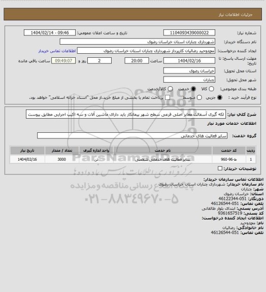 استعلام لکه گیری آسفالت معابر اصلی فرعی سطح شهر پیمانکار باید  دارای ماشین آلات و سه اکیپ اجرایی مطابق پیوست
