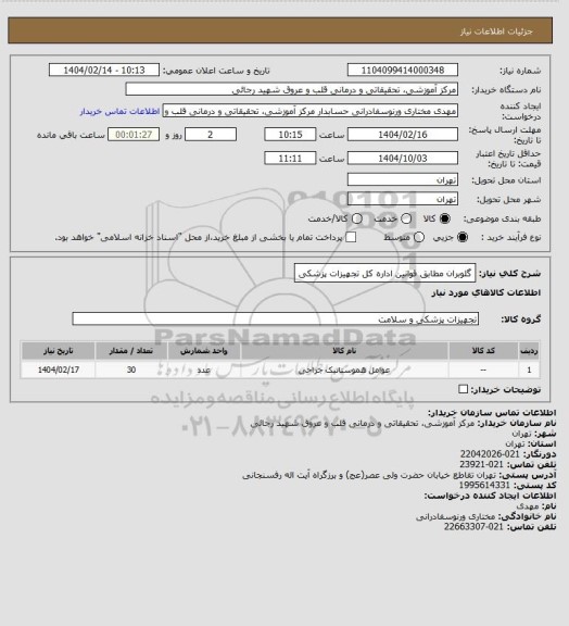 استعلام گلوبران مطابق قوانین اداره کل تجهیزات پزشکی