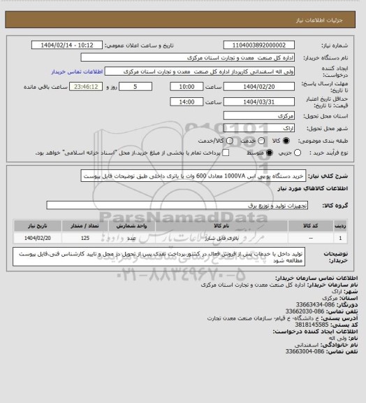 استعلام خرید دستگاه یو پی اس 1000VA معادل 600 وات با باتری داخلی طبق توضیحات فایل پیوست