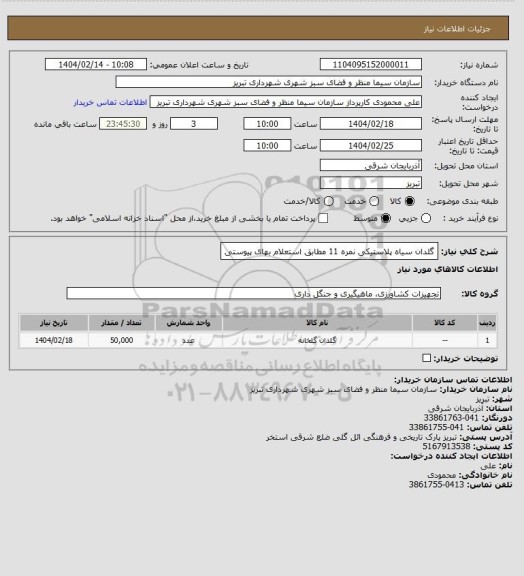 استعلام گلدان سیاه پلاستیکی نمره 11 مطابق استعلام بهای پیوستی