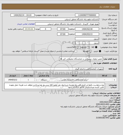 استعلام تعمیر تراوزی دیجیتالی در ازمایشگاه تحقیقاتی الی @