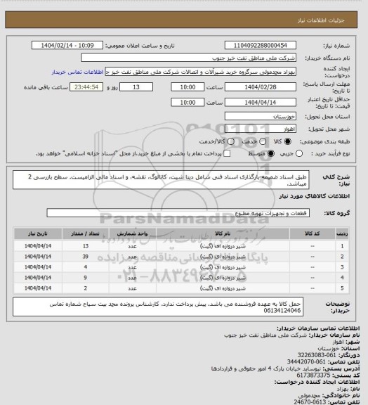 استعلام طبق اسناد ضمیمه-بارگذاری اسناد فنی شامل دیتا شیت، کاتالوگ، نقشه، و اسناد مالی الزامیست. سطح بازرسی 2 میباشد.