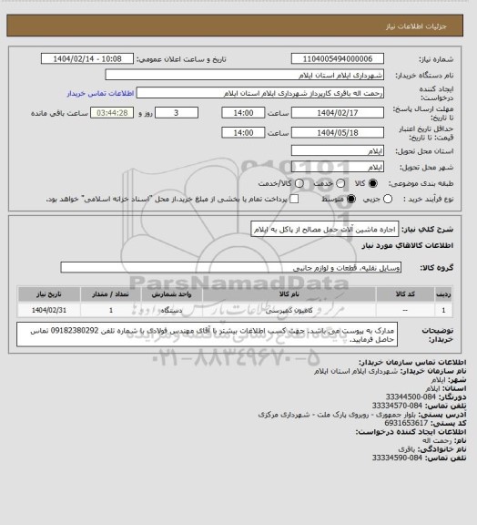 استعلام اجاره ماشین آلات حمل مصالح از پاکل به ایلام