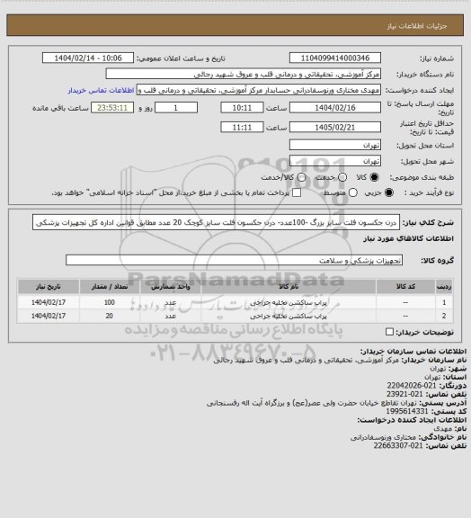 استعلام درن جکسون فلت سایز بزرگ -100عدد- درن جکسون فلت سایز کوچک 20 عدد مطابق قوانین اداره کل تجهیزات پزشکی
