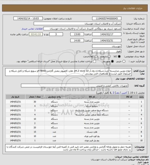 استعلام انواع دوربین مداربسته تحت شبکه،ان وی آر 32 کاناله p4،2 ،هارد کامپیوتر بنفش گارانتی4TBWDو سویچ شبکه و کابل شبکه و فیبرنوری طبق لیست و مشخصات فنی پیوستی