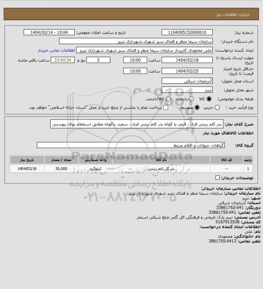 استعلام بذر کلم زینتی فری ، قرمز، پا کوتاه بذر کلم زینتی فری ، سفید، پاکوتاه مطابق استعلام بهای پیوستی