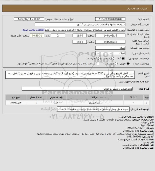 استعلام ست کامل کارتریج رنگی پرینتر 5525 حتما نوع فابریک سری (طرح گرید A) با گارانتی و خدمات پس از فروش معتبر (شامل سه عدد رنگی و یکعدد مشکی)