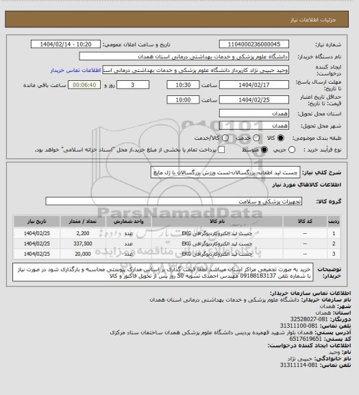 استعلام چست لید اطفال- بزرگسالان-تست ورزش بزرگسالان با ژل مایع