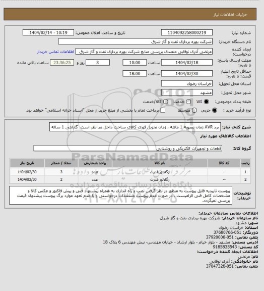 استعلام برد AVR زمان تسویه 1 ماهه ، زمان تحویل فوری کالای ساخت داخل مد نظر است. گارانتی 1 ساله