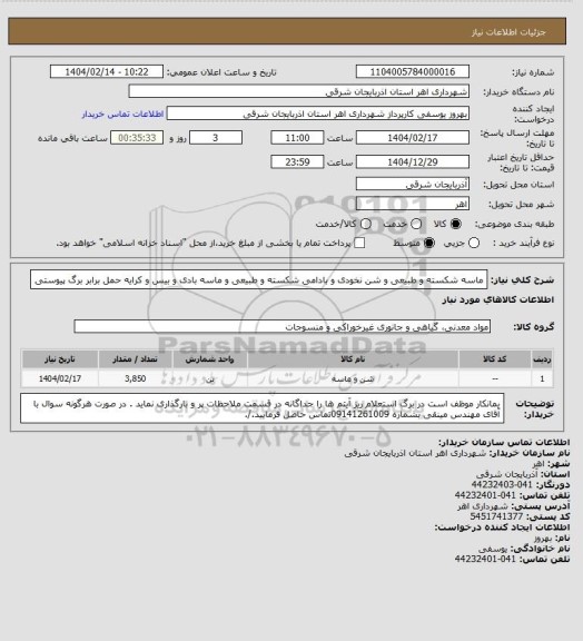 استعلام ماسه شکسته و طبیعی و شن نخودی و بادامی شکسته و طبیعی و ماسه بادی و بیس و کرایه حمل برابر برگ پیوستی