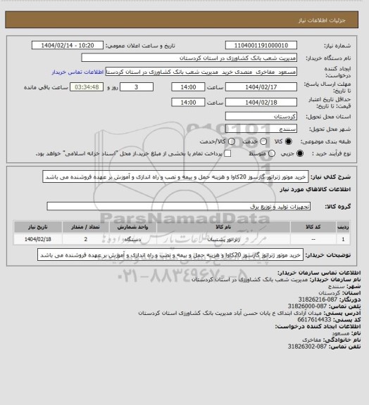 استعلام خرید موتور ژنراتور گازسوز 20کاوا و هزینه حمل و بیمه و نصب و راه اندازی و آموزش بر عهده فروشنده می باشد