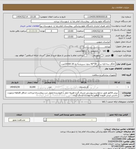 استعلام لانگاز سه لایه سایز 30*40 بدون سرریشه نخ 20
10000عدد