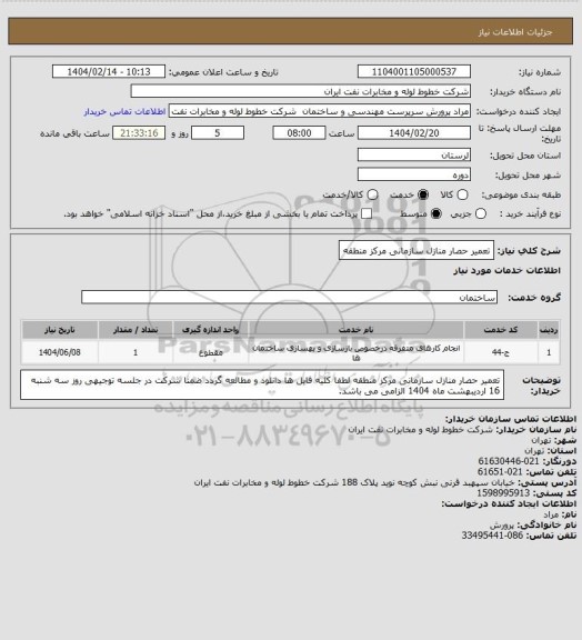 استعلام تعمیر حصار منازل سازمانی مرکز منطقه
