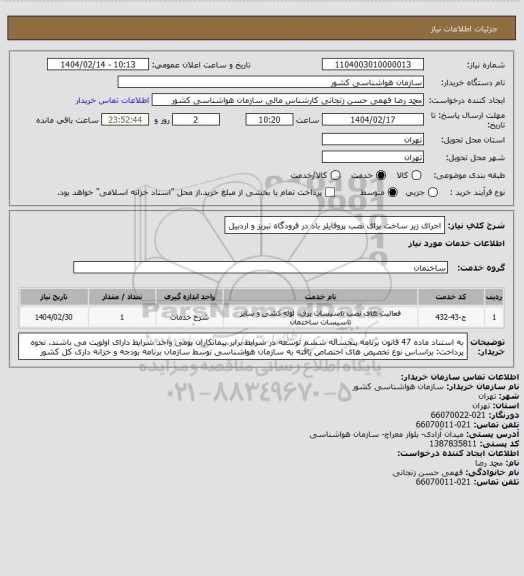 استعلام اجرای زیر ساخت برای نصب پروفایلر باد در فرودگاه تبریز و اردبیل