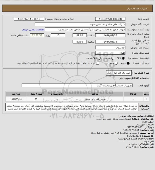 استعلام خرید یک قلم ابزار دقیق