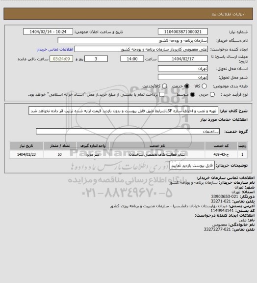 استعلام تهیه و نصب و اجرای سازه LSFشرایط طبق فایل پیوست و بدون بازدید قیمت ارایه شده ترتیب اثر داده نخواهد شد