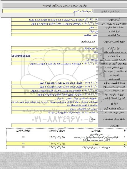 مناقصه, عملیات حفاری ، لوله گذاری و آزمایش پمپاژ ، احداث ساختمان چاه و تامین اجرای بخشی از تجهیزات مربوطه جه