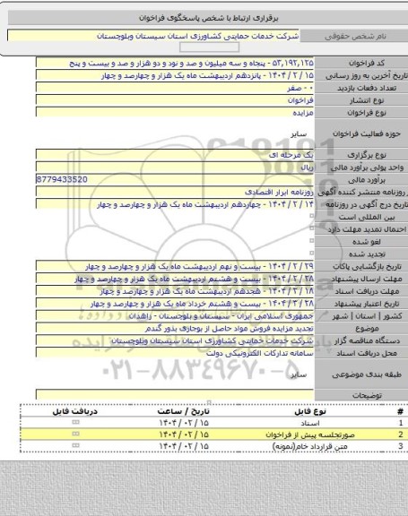 مزایده, تجدید مزایده فروش مواد حاصل از بوجاری بذور گندم
