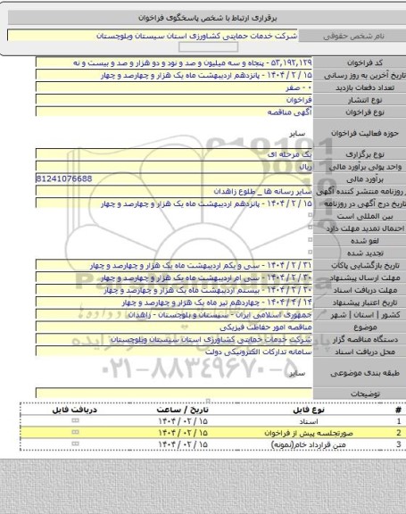 مناقصه, مناقصه امور حفاظت فیزیکی