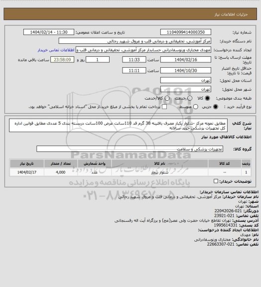 استعلام    مطابق نمونه مرکز -شلوار یکبار مصرف بافتینه 38 گرم قد 110سانت عرض 100سانت دربسته بندی 5 عددی مطابق قوانین اداره کل تجهیزات پزشکی  خرید سالانه