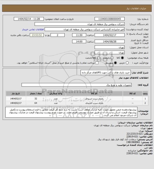 استعلام خرید باتری های یدکی  جهت UPSهای مرکز داده