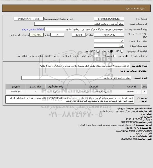 استعلام اورهال موتورخانه اصلی بیمارستان طبق فایل پیوست/بازدید میدانی اجباری/پرداخت 6 ماهه