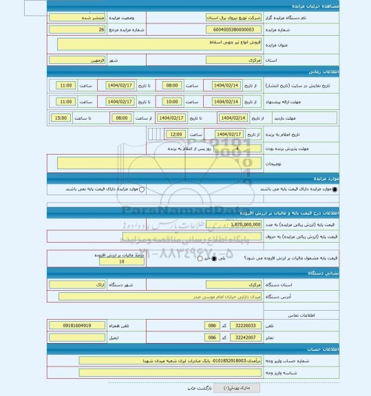 مزایده ، فروش انواع تیر چوبی اسقاط