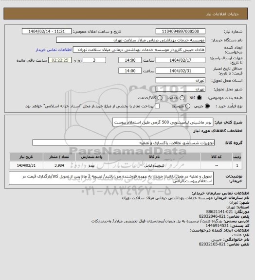 استعلام پودر ماشینی لباسشویی 500 گرمی طبق استعلام پیوست