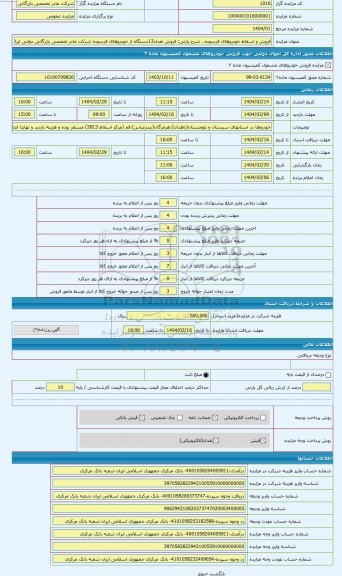 مزایده ، فروش تعداد13دستگاه از خودروهای فرسوده شرکت مادر تخصصی بازرگانی دولتی ایران واقع دراستانهای سیستان وبلوچستان (زاهدان)است