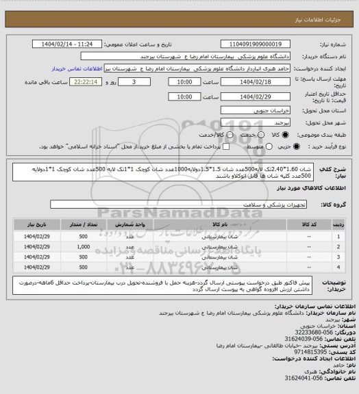 استعلام شان 1.60*2.40تک لایه500عدد
شان 1.5*1.5دولایه1000عدد
شان کوچک 1*1تک لایه  500عدد
شان کوچک 1*1دولایه 500عدد 
کلیه شان ها قابل اتوکلاو باشند