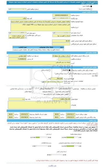 مناقصه، مناقصه عمومی همزمان با ارزیابی (یکپارچه) یک مرحله ای تامین مصالح و عملیات اجرایی اصلاح و ترمیم دیوار محوطه پست 400 کیلوولت کنگان