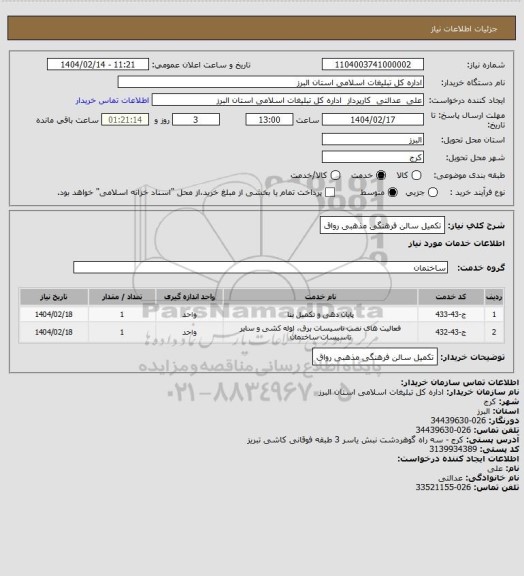 استعلام تکمیل سالن فرهنگی مذهبی رواق