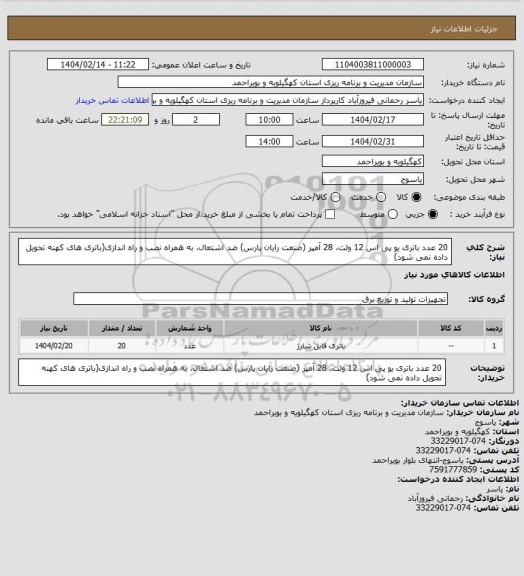 استعلام 20 عدد باتری یو پی اس 12 ولت، 28 آمپر (صنعت رایان پارس) ضد اشتعال، به همراه نصب و راه اندازی(باتری های کهنه تحویل داده نمی شود)