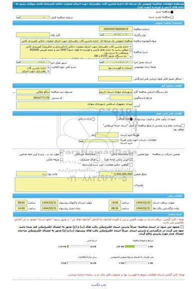مناقصه، مناقصه عمومی یک مرحله ای  اجاره ماشین آلات راهسازی جهت اجرای عملیات خاکی کمربندی کانی صوفی رشید به جاده های لاچین و اوزندره (نوبت اول)