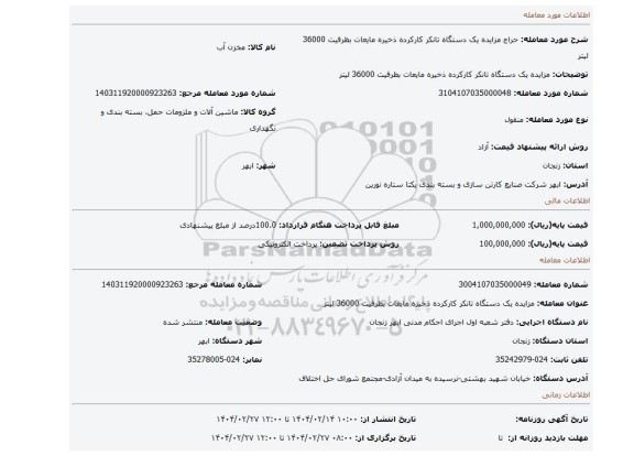 مزایده، مزایده یک دستگاه تانکر کارکرده ذخیره مایعات بظرفیت 36000 لیتر
