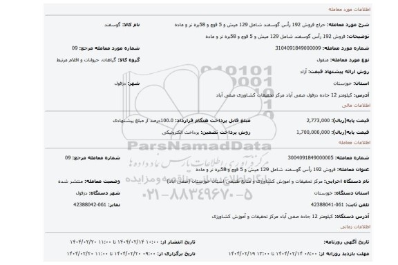 مزایده، فروش 192 رأس گوسفند شامل 129 میش و 5 قوچ و 58بره نر و ماده